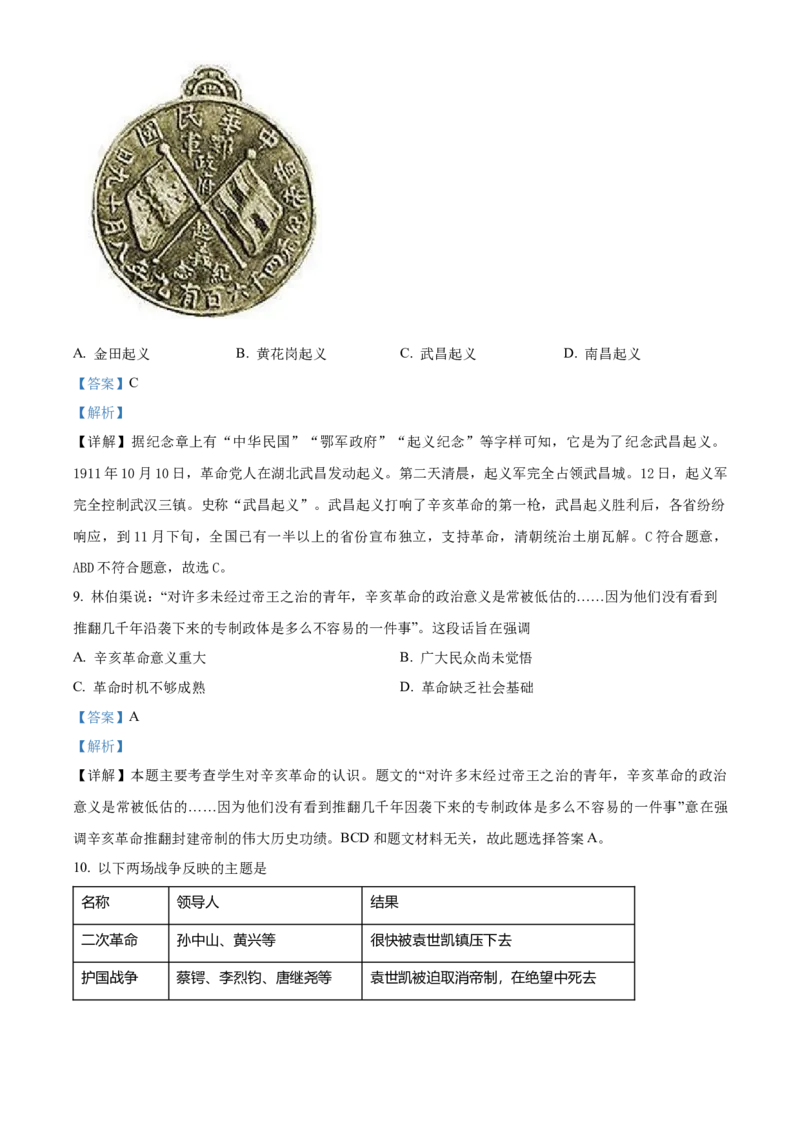 精品解析：北京市密云区2021-2022学年八年级上学期期末历史试题（解析版）(1)_北京初中期末题_C605-京七八九_B京历史七八九_北京8上历史_2021-2022