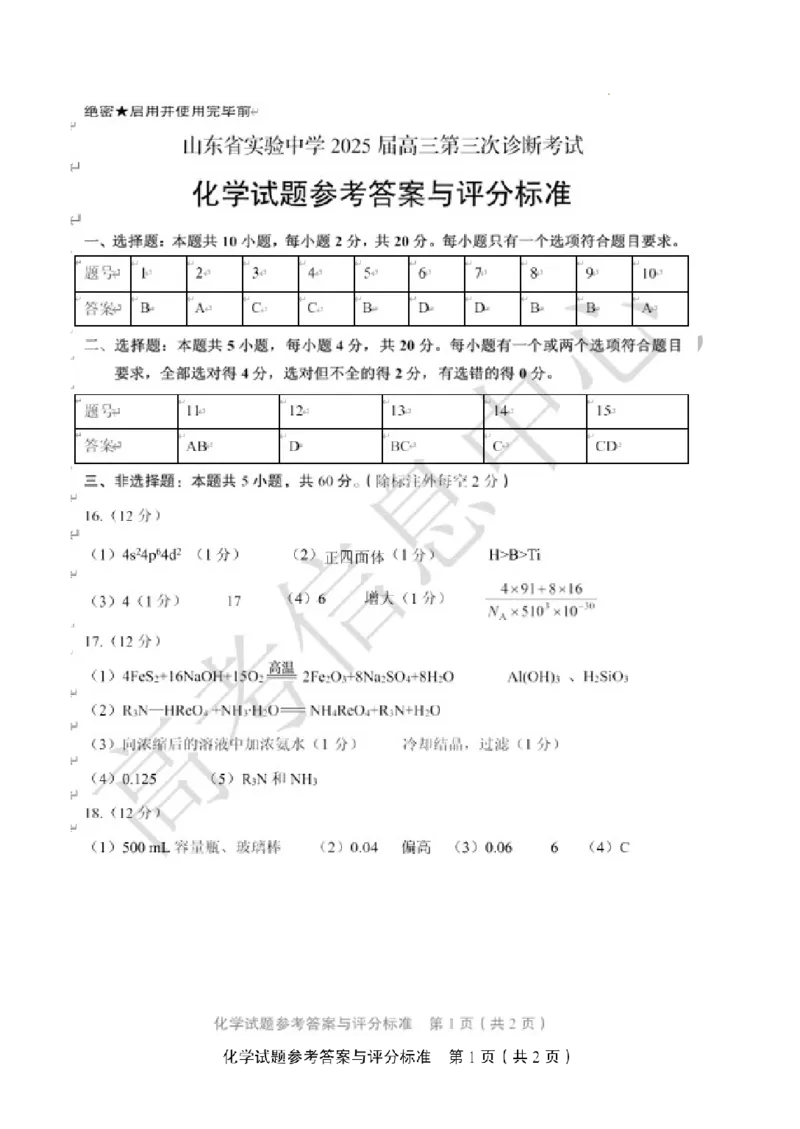 化学答案_A1502026各地模拟卷（超值！）_12月_241214山东省实验中学2025届高三第三次诊断考试_山东省实验中学2025届高三第三次诊断考试化学