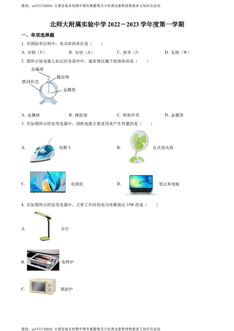 精品解析：北京市北师大附属实验中学2022-2023学年九年级上学期物理11月月考试题（原卷版）(1)_北京初中期末题_C605-京七八九_北京9上物理_2023-2024_北京物理9上月考