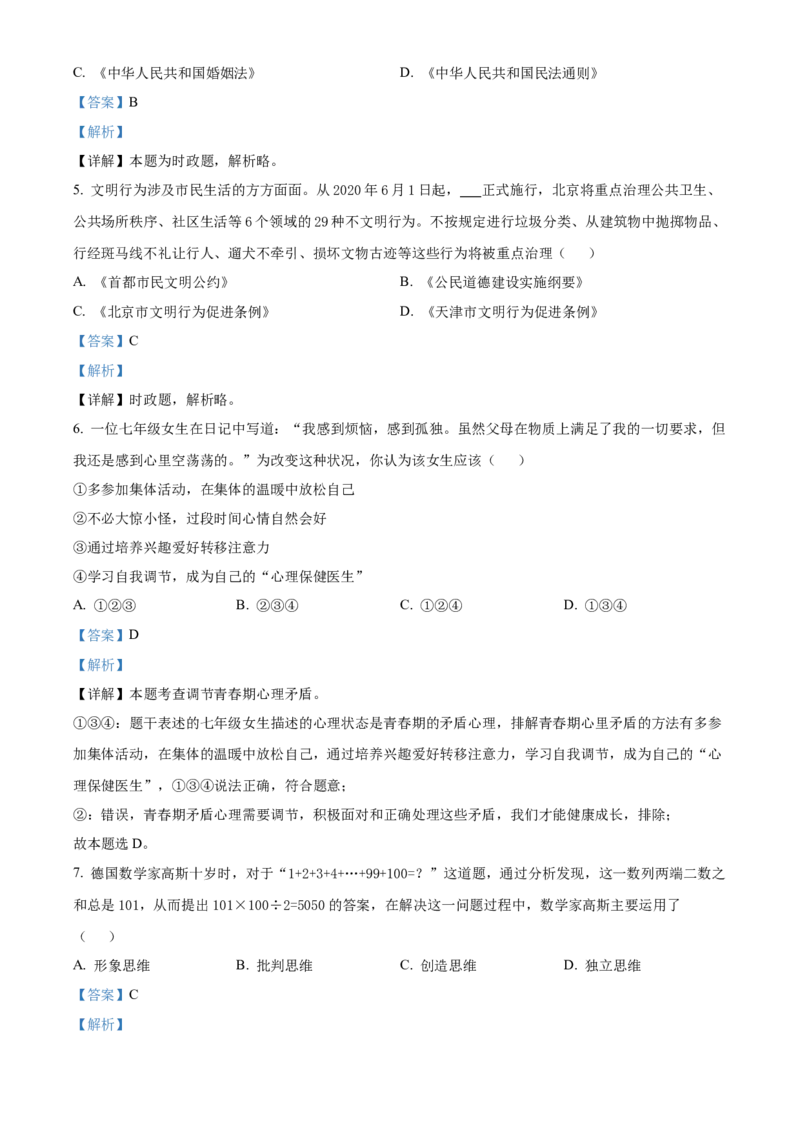 精品解析：北京市平谷区2019-2020学年七年级下学期期末道德与法治试题（解析版）(1)_北京初中期末题_C605-京七八九_B京市道德与法治七八九_道法_北京7下道法_北京道法7下期末