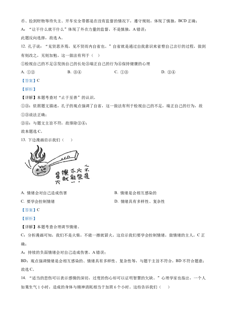 精品解析：北京市平谷区2019-2020学年七年级下学期期末道德与法治试题（解析版）(1)_北京初中期末题_C605-京七八九_B京市道德与法治七八九_道法_北京7下道法_北京道法7下期末