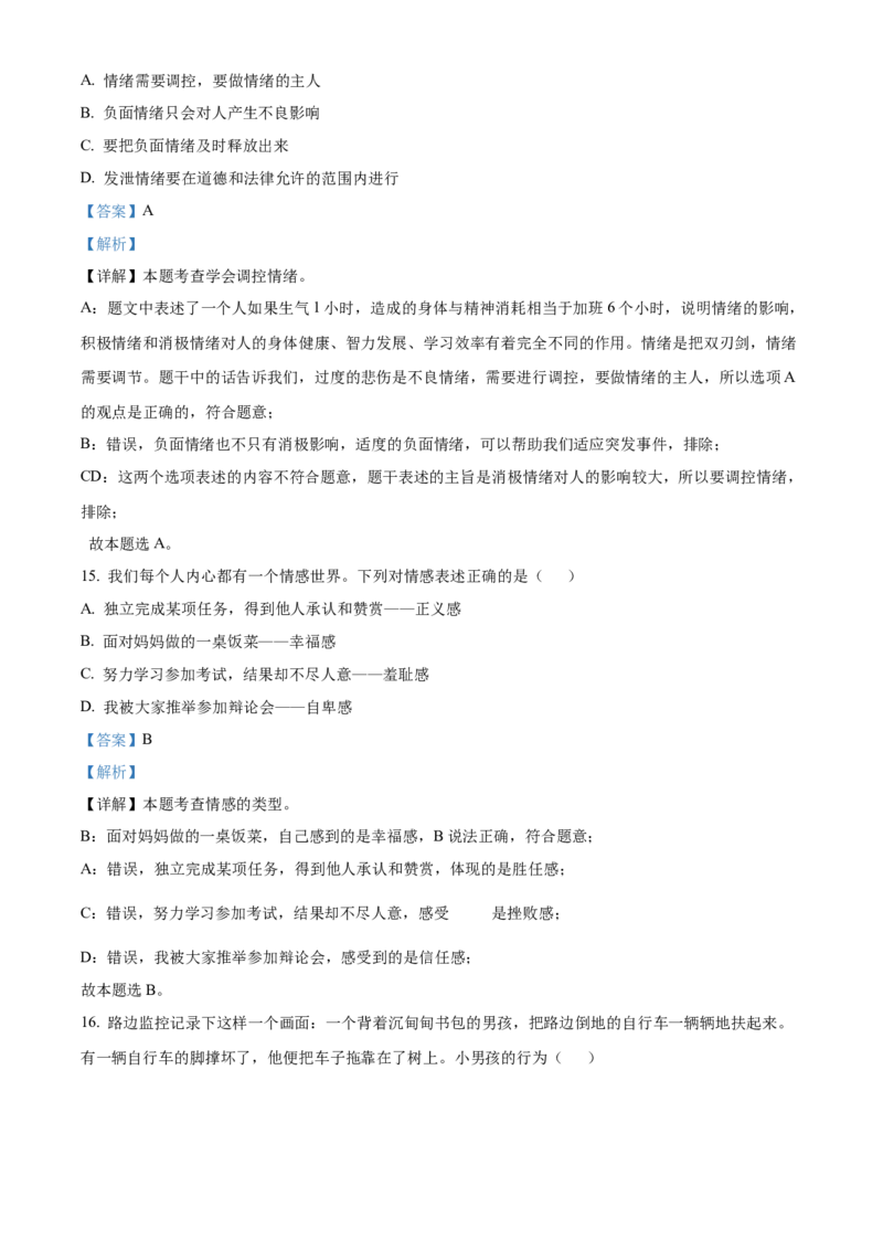 精品解析：北京市平谷区2019-2020学年七年级下学期期末道德与法治试题（解析版）(1)_北京初中期末题_C605-京七八九_B京市道德与法治七八九_道法_北京7下道法_北京道法7下期末