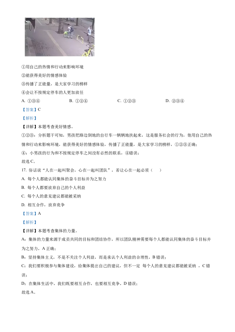 精品解析：北京市平谷区2019-2020学年七年级下学期期末道德与法治试题（解析版）(1)_北京初中期末题_C605-京七八九_B京市道德与法治七八九_道法_北京7下道法_北京道法7下期末