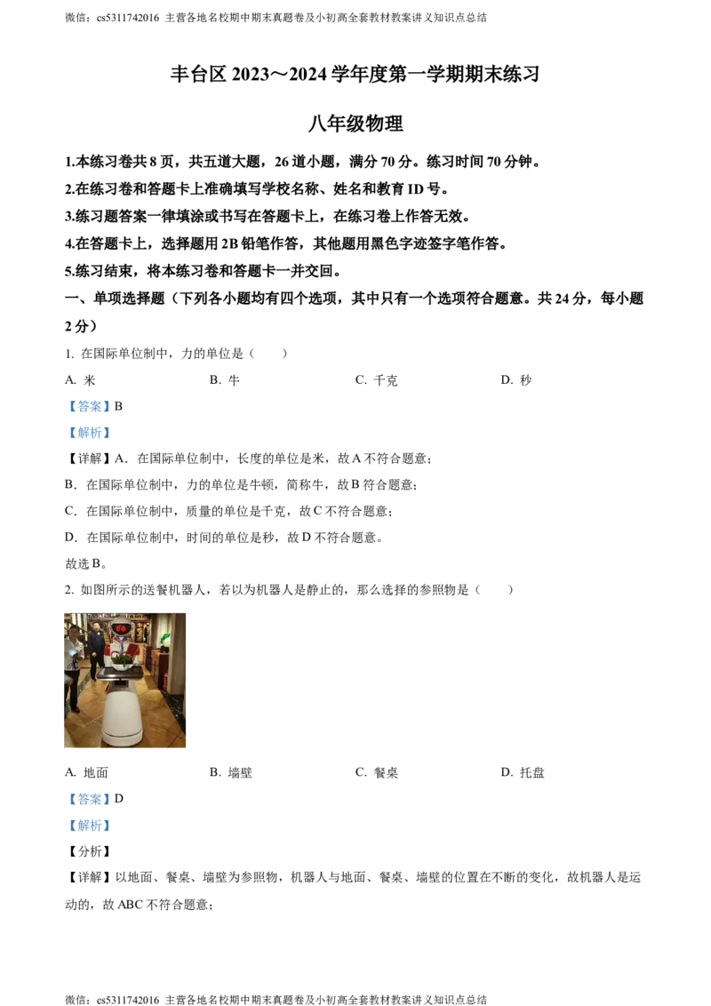 精品解析：北京市丰台区2023-2024学年八年级上学期期末物理试题（解析版）(1)_北京初中期末题_C605-京七八九_B京物理八九_物理_八年级上学期物理_2023-2024_北京物理8上期末