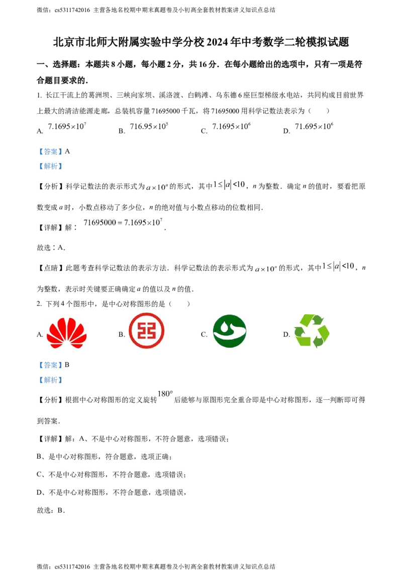 精品解析：2024年北京市北京师范大学附属实验中学分校中考二模数学试题（解析版）(1)_北京初中期末题_C605-京七八九_B京市数学七八九_北京9下数学(含中考模拟）_北京数学9下一二三模
