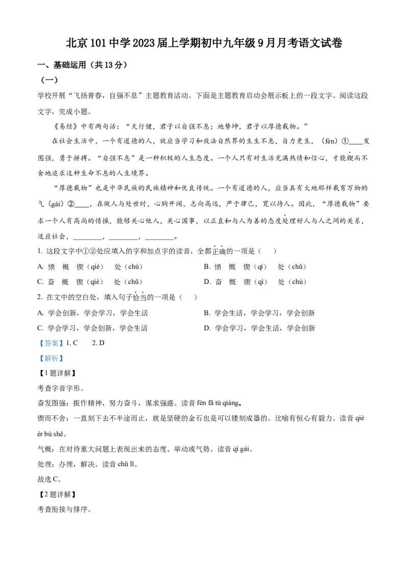 精品解析：北京市一零一中学2022-2023学年九年级9月月考语文试题（解析版）(1)_北京初中期末题_C605-京七八九_B语文七八九_北京9上语文_2022-2023