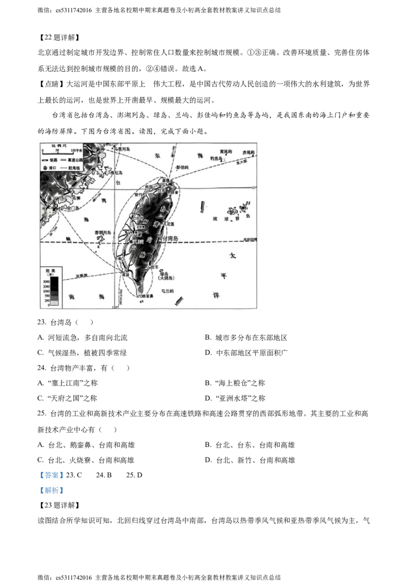 精品解析：北京市东城区2022-2023学年七年级下学期期末地理试题（解析版）(1)_北京初中期末题_C605-京七八九_B京地理七八九_地理_北京7下地理_2022-2024_北京地理7下期末