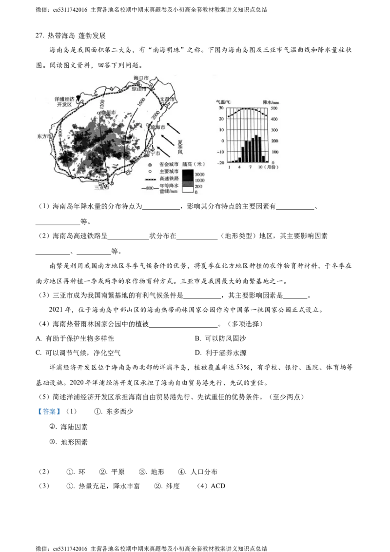 精品解析：北京市东城区2022-2023学年七年级下学期期末地理试题（解析版）(1)_北京初中期末题_C605-京七八九_B京地理七八九_地理_北京7下地理_2022-2024_北京地理7下期末