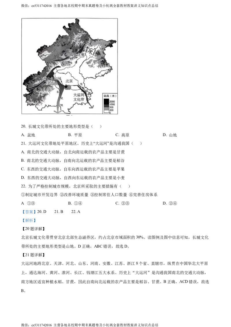精品解析：北京市东城区2022-2023学年七年级下学期期末地理试题（解析版）(1)_北京初中期末题_C605-京七八九_B京地理七八九_地理_北京7下地理_2022-2024_北京地理7下期末
