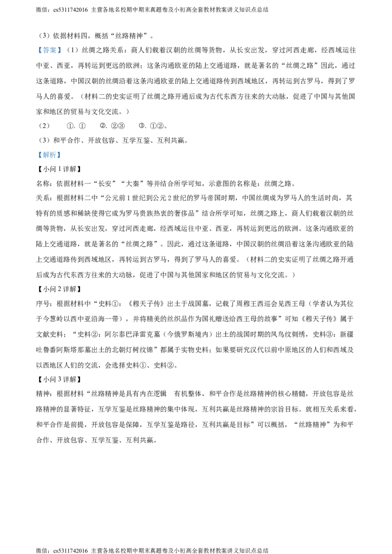 精品解析：北京市平谷区2023~2024学年七年级上学期期末历史试题（解析版）(1)_北京初中期末题_C605-京七八九_B京历史七八九_北京7上历史_北京7上历史期末