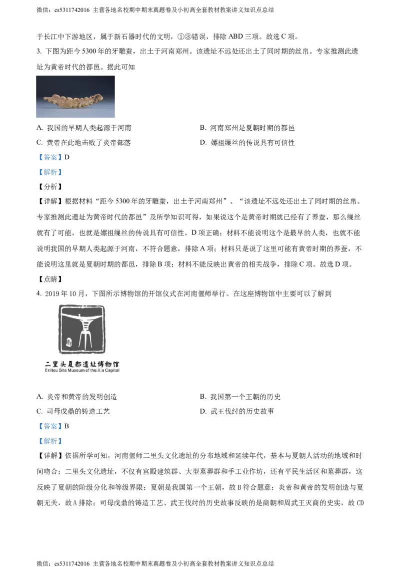 精品解析：北京市平谷区2023~2024学年七年级上学期期末历史试题（解析版）(1)_北京初中期末题_C605-京七八九_B京历史七八九_北京7上历史_北京7上历史期末