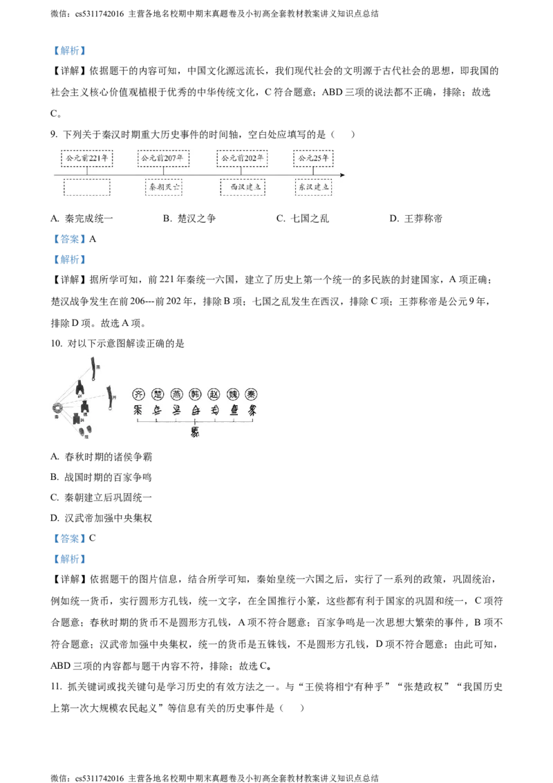 精品解析：北京市平谷区2023~2024学年七年级上学期期末历史试题（解析版）(1)_北京初中期末题_C605-京七八九_B京历史七八九_北京7上历史_北京7上历史期末