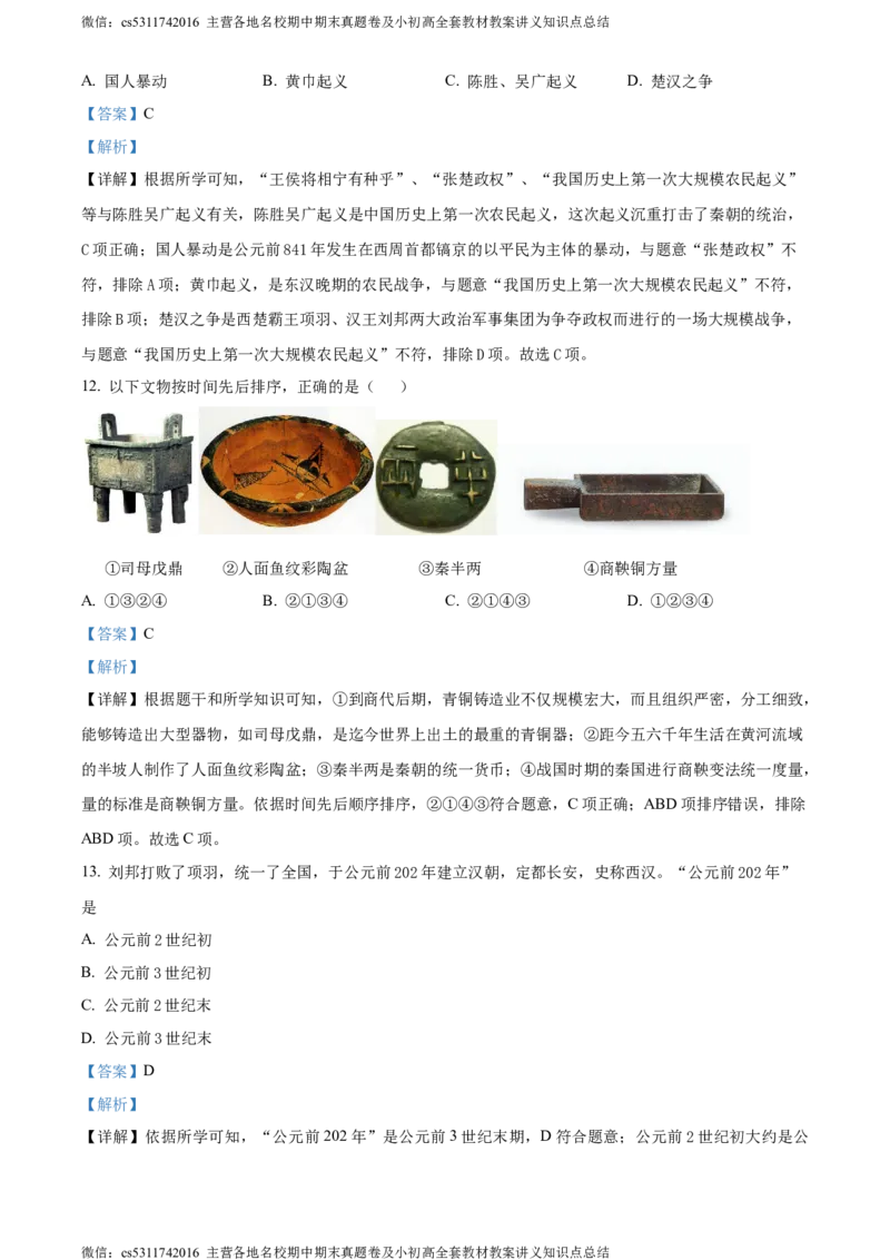 精品解析：北京市平谷区2023~2024学年七年级上学期期末历史试题（解析版）(1)_北京初中期末题_C605-京七八九_B京历史七八九_北京7上历史_北京7上历史期末