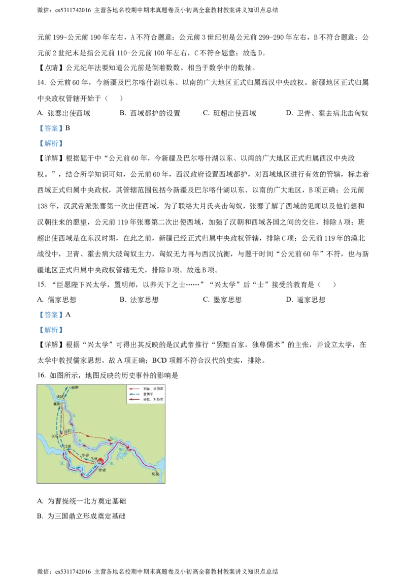 精品解析：北京市平谷区2023~2024学年七年级上学期期末历史试题（解析版）(1)_北京初中期末题_C605-京七八九_B京历史七八九_北京7上历史_北京7上历史期末