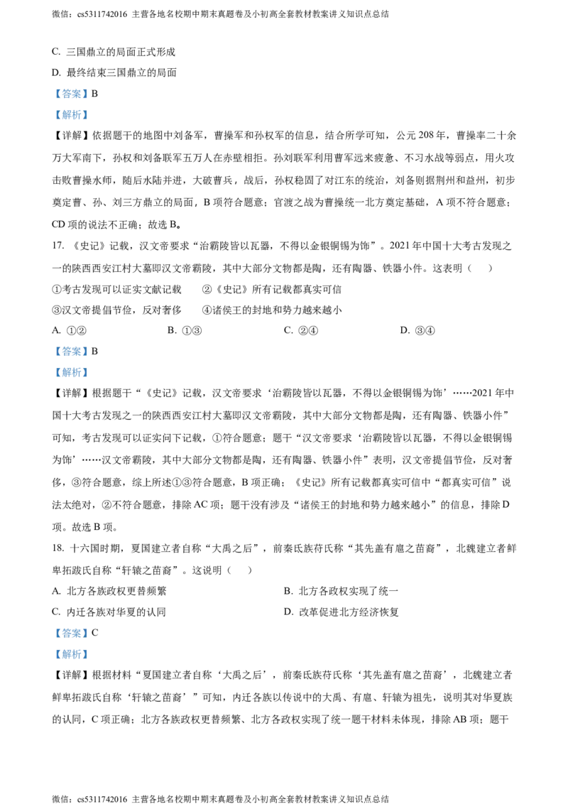 精品解析：北京市平谷区2023~2024学年七年级上学期期末历史试题（解析版）(1)_北京初中期末题_C605-京七八九_B京历史七八九_北京7上历史_北京7上历史期末