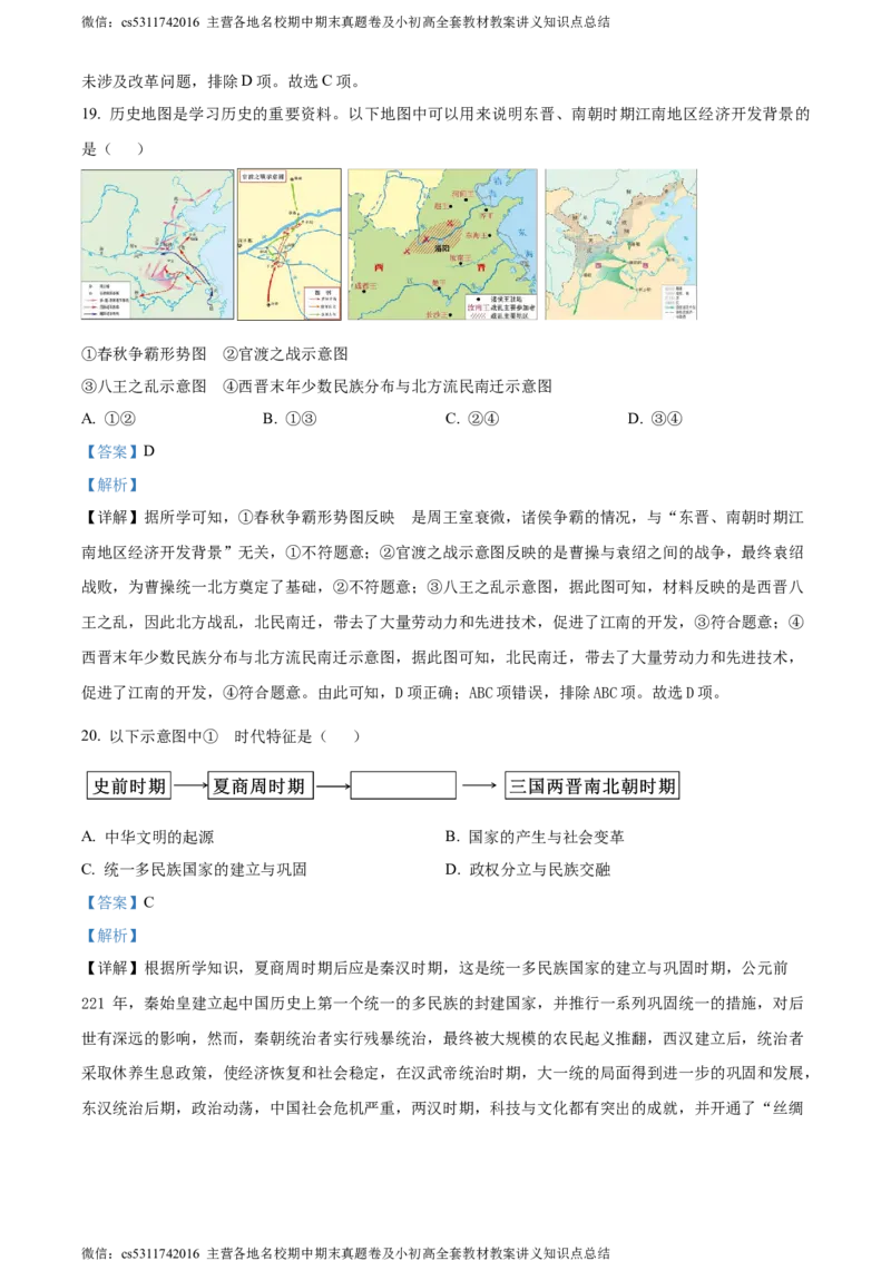 精品解析：北京市平谷区2023~2024学年七年级上学期期末历史试题（解析版）(1)_北京初中期末题_C605-京七八九_B京历史七八九_北京7上历史_北京7上历史期末