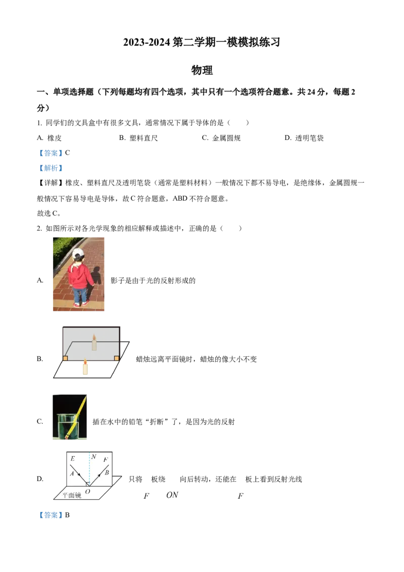 精品解析：2024年北京市中国人民大学附属中学初中物理一模模拟练习题（解析版）(1)_北京初中期末题_C605-京七八九_B京物理八九_物理_北京九下物理