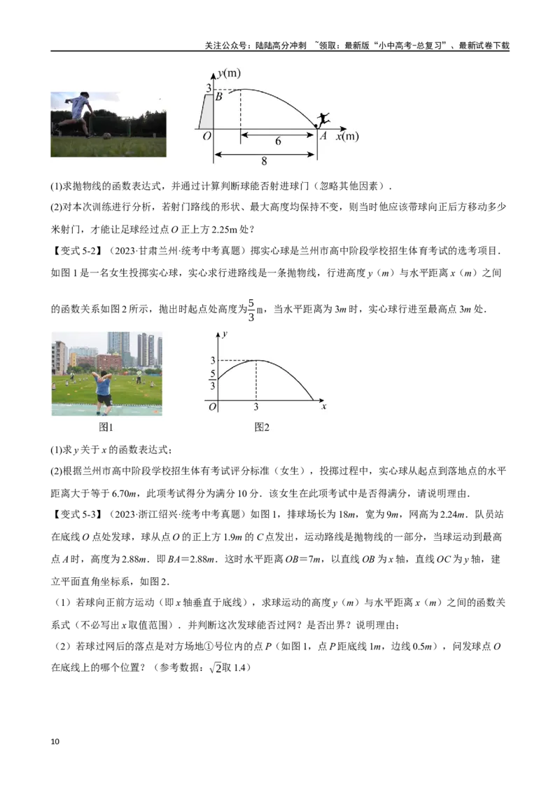 专题16二次函数的应用十大题型（举一反三）（原卷版）_02中考总复习（2026版更新中）_02-数学-中考总复习_2024年中考复习资料_一轮复习资料