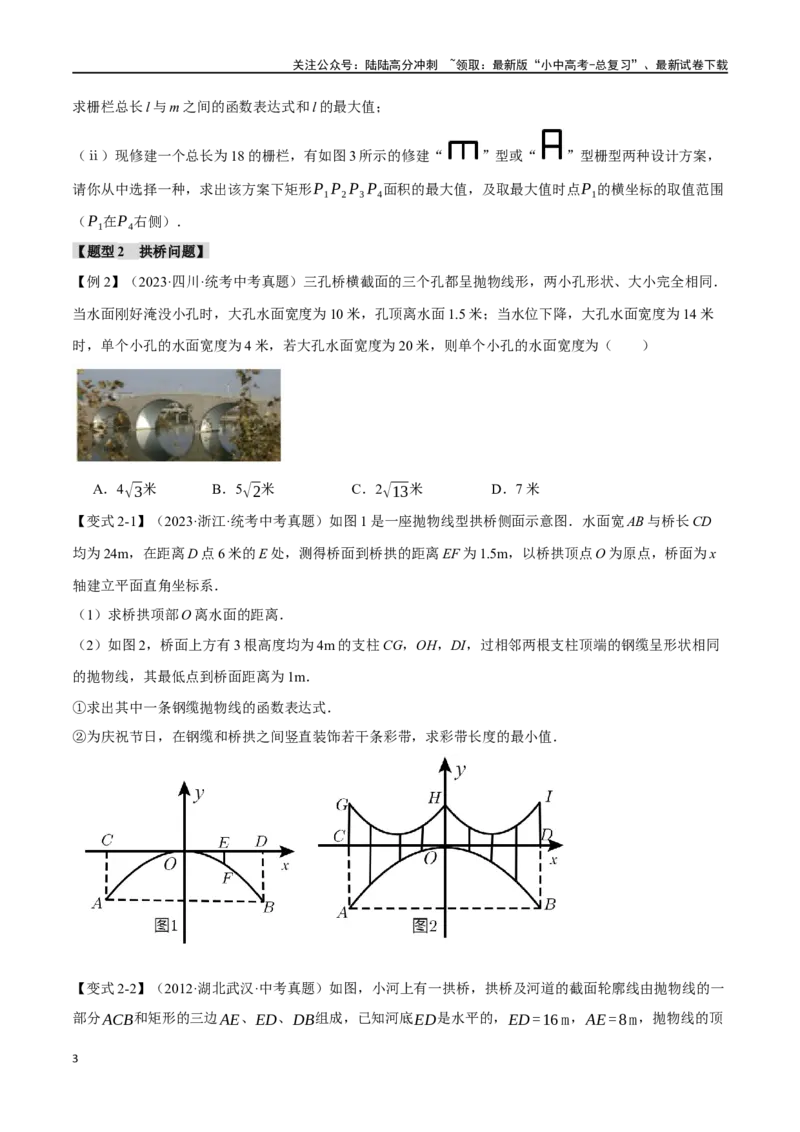 专题16二次函数的应用十大题型（举一反三）（原卷版）_02中考总复习（2026版更新中）_02-数学-中考总复习_2024年中考复习资料_一轮复习资料