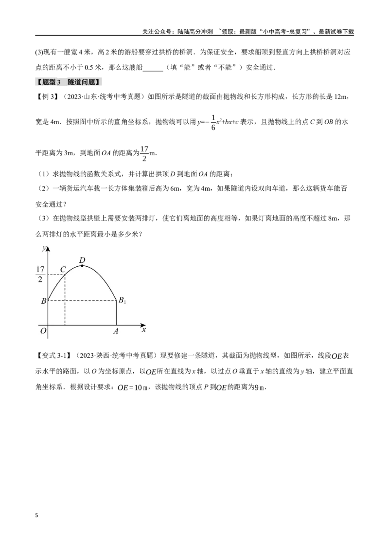 专题16二次函数的应用十大题型（举一反三）（原卷版）_02中考总复习（2026版更新中）_02-数学-中考总复习_2024年中考复习资料_一轮复习资料