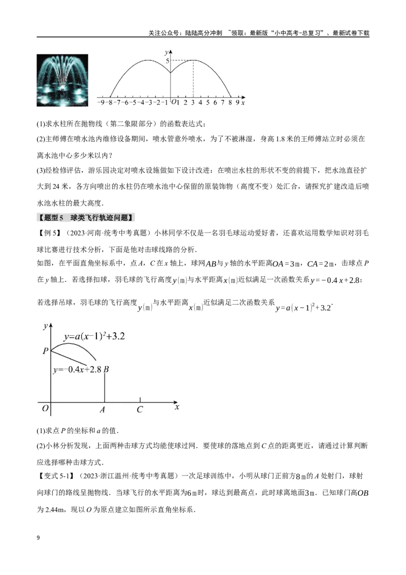 专题16二次函数的应用十大题型（举一反三）（原卷版）_02中考总复习（2026版更新中）_02-数学-中考总复习_2024年中考复习资料_一轮复习资料