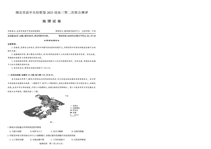 圆创高三11月联考地理试卷(1)_A1502026各地模拟卷（超值！）_11月_241108湖北省高中名校联盟2025届高三11月第二次联合测评（圆创联盟）_地理