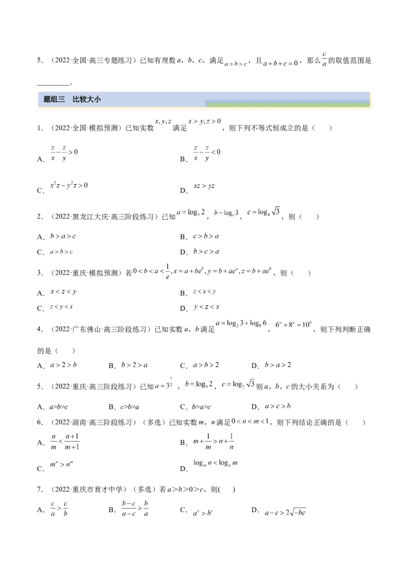 2.1不等式的性质及一元二次不等式（精练）（基础版）（原卷版）_2.2025数学总复习_2023年新高考资料_一轮复习_2023年高考数学一轮复习（基础版）（新高考地区专用）