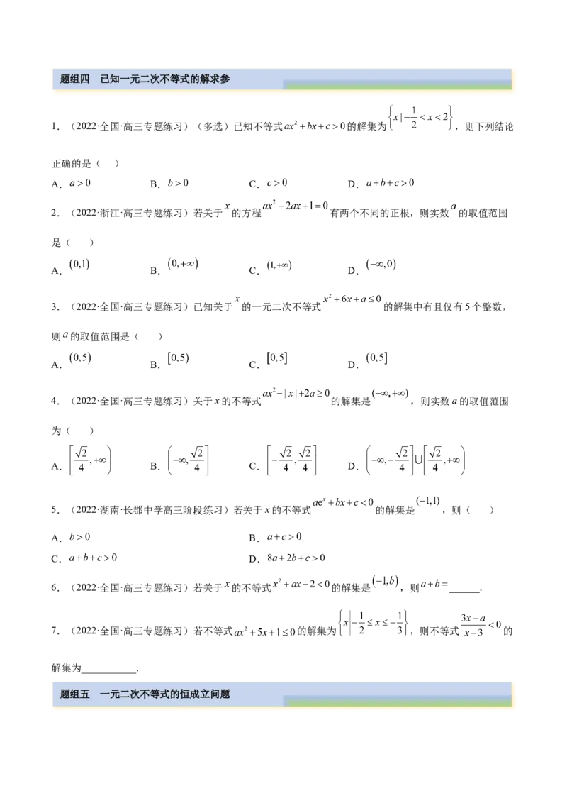 2.1不等式的性质及一元二次不等式（精练）（基础版）（原卷版）_2.2025数学总复习_2023年新高考资料_一轮复习_2023年高考数学一轮复习（基础版）（新高考地区专用）