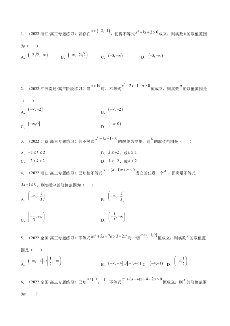2.1不等式的性质及一元二次不等式（精练）（基础版）（原卷版）_2.2025数学总复习_2023年新高考资料_一轮复习_2023年高考数学一轮复习（基础版）（新高考地区专用）