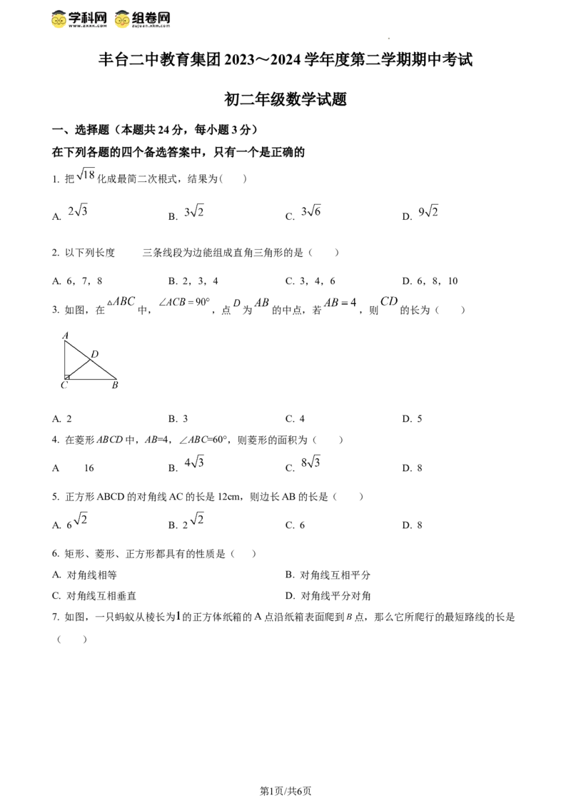 精品解析：北京市丰台第二中学教育集团2023-2024学年八年级下学期期中数学试题（原卷版）(1)_北京初中期末题_C605-京七八九_B京市数学七八九_北京数学八下_2023-2024