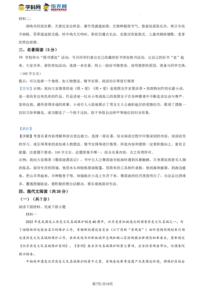 精品解析：2023年北京市顺义区中考二模语文试题（解析版）(1)_北京初中期末题_C605-京七八九_B语文七八九_北京9下语文_2022-2023_精品解析：2023届北京市石景山区中考一模语文试题