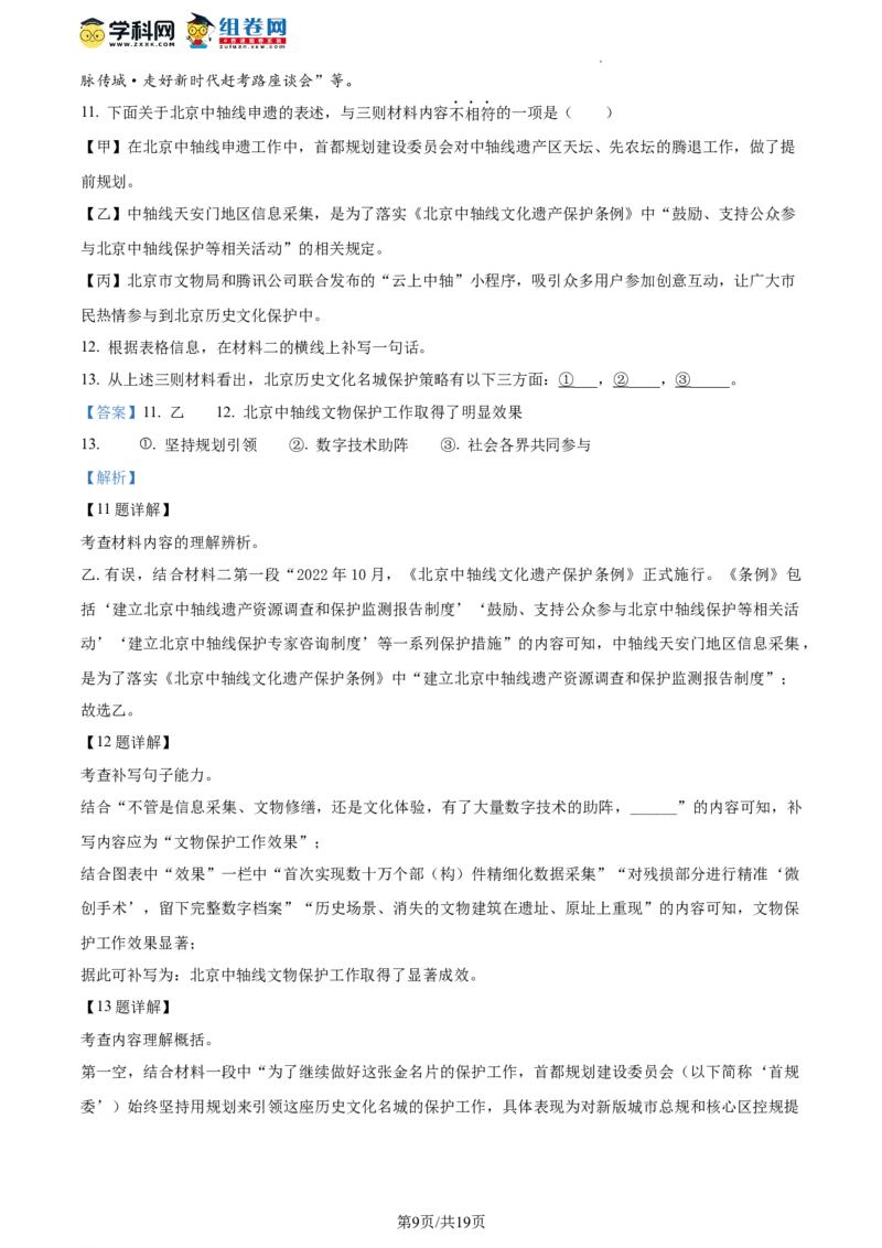 精品解析：2023年北京市顺义区中考二模语文试题（解析版）(1)_北京初中期末题_C605-京七八九_B语文七八九_北京9下语文_2022-2023_精品解析：2023届北京市石景山区中考一模语文试题