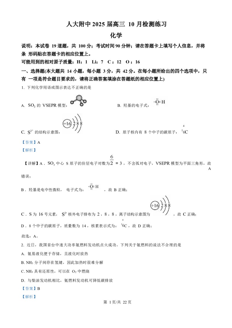 化学试卷（解析版）_A1502026各地模拟卷（超值！）_11月_241103北京市中国人民大学附属中学2025届高三年级10月质量检测练习
