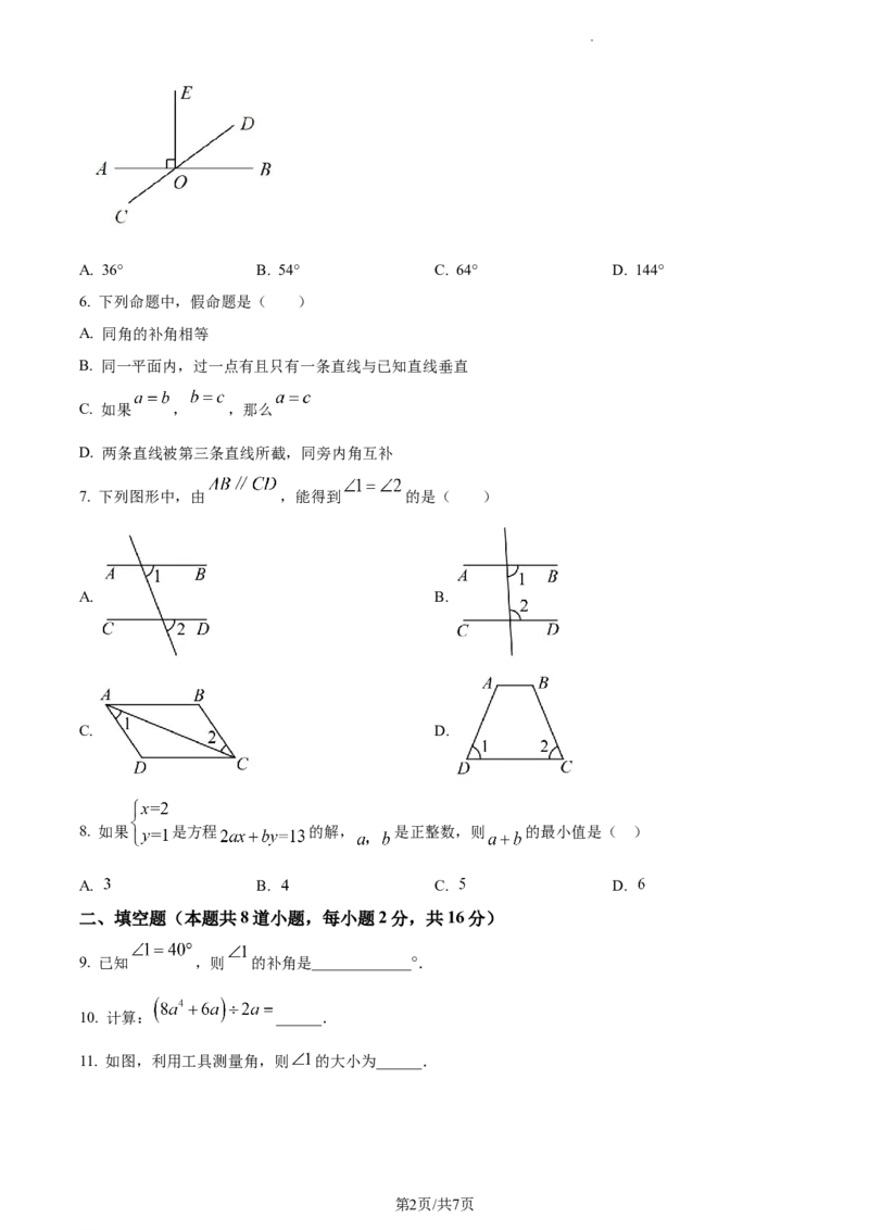 精品解析：北京市房山区2022-2023学年七年级下学期期末数学试题（原卷版）(1)_北京初中期末题_C605-京七八九_B京市数学七八九_北京7下数学_2022-2024_北京数学7下期末