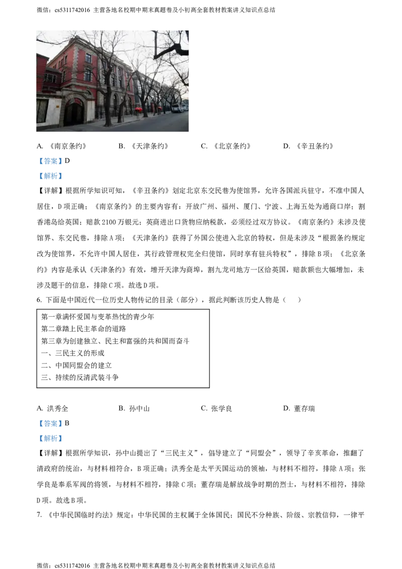 精品解析：北京市丰台区2023-2024学年部编版八年级上学期期末考试历史试卷（解析版）(1)_北京初中期末题_C605-京七八九_B京历史七八九_北京8上历史_2022-2024_北京历史8上期末