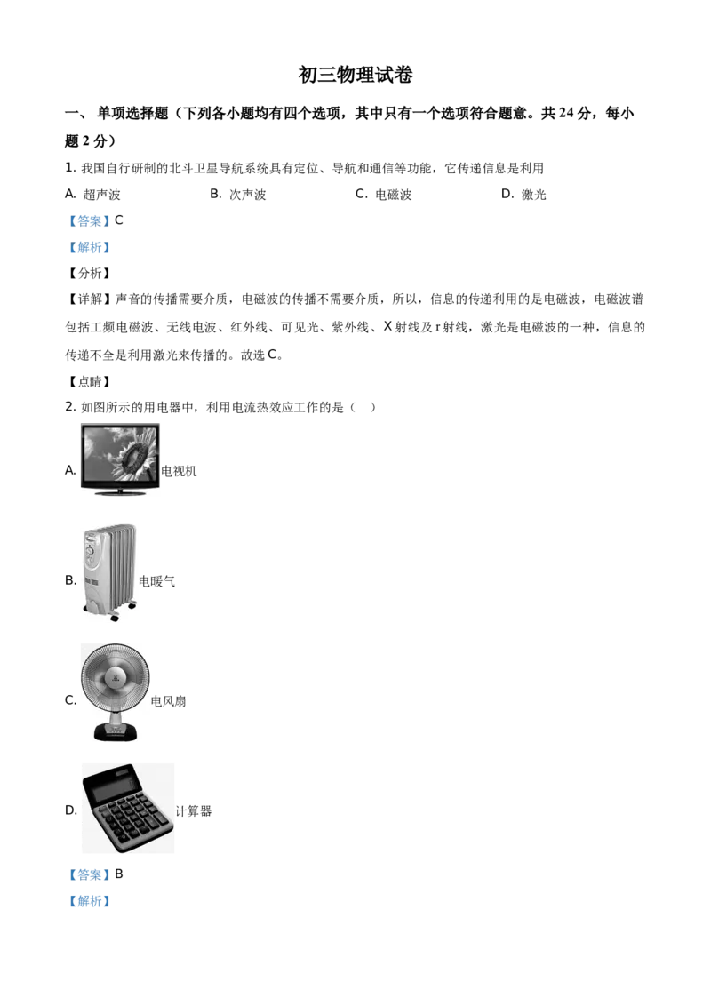 精品解析：北京市房山区2020-2021学年九年级（上）期末考试物理试题（解析版）(1)_北京初中期末题_C605-京七八九_北京9上物理_2020-2021