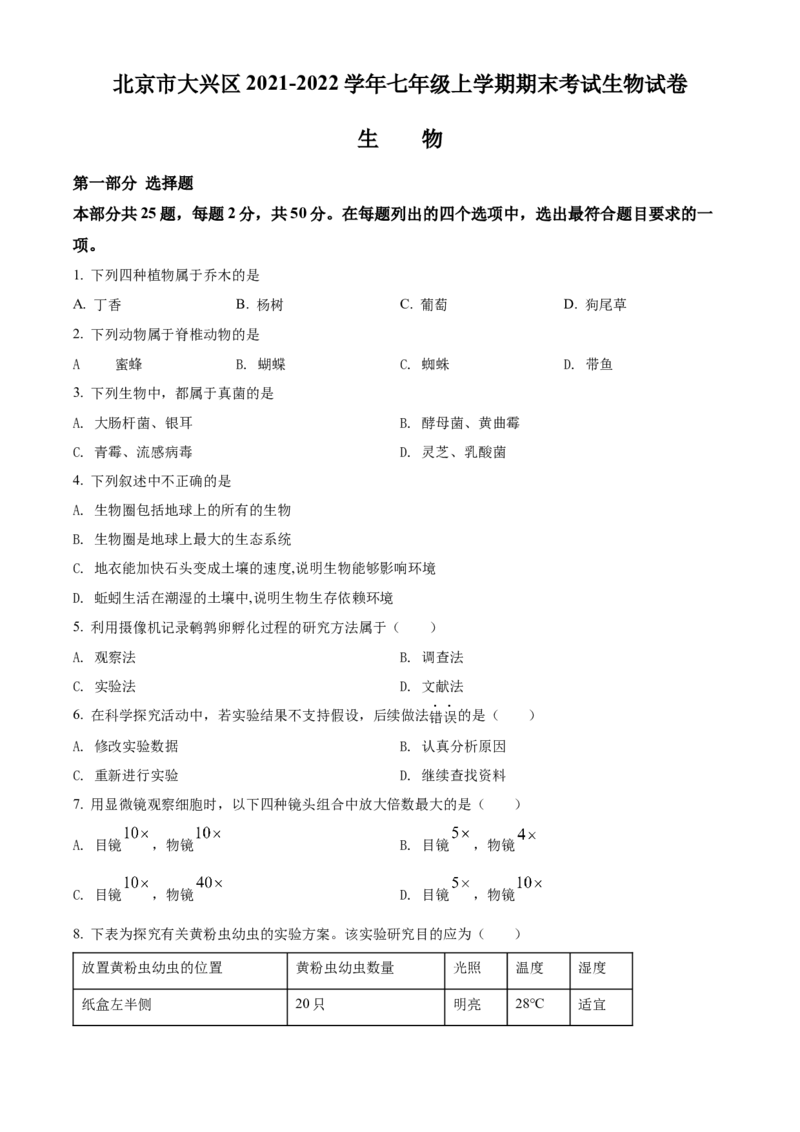 精品解析：北京市大兴区2021-2022学年七年级上学期期末生物试题（原卷版）(1)_北京初中期末题_C605-京七八九_B京生物七八九_北京7上生物_2021-2022