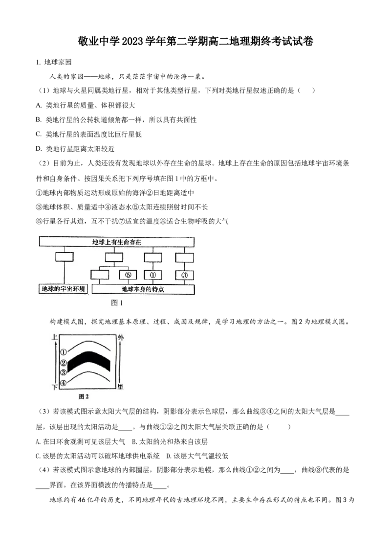上海市敬业中学2023-2024学年高二下学期6月期末地理试题（含答案）_A1502026各地模拟卷（超值！）_6月_2406292024上海市黄浦区敬业中学高二下学期6月期末