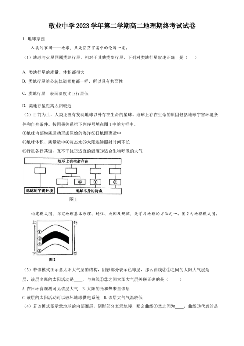 上海市敬业中学2023-2024学年高二下学期6月期末地理试题（含答案）_A1502026各地模拟卷（超值！）_6月_2406292024上海市黄浦区敬业中学高二下学期6月期末