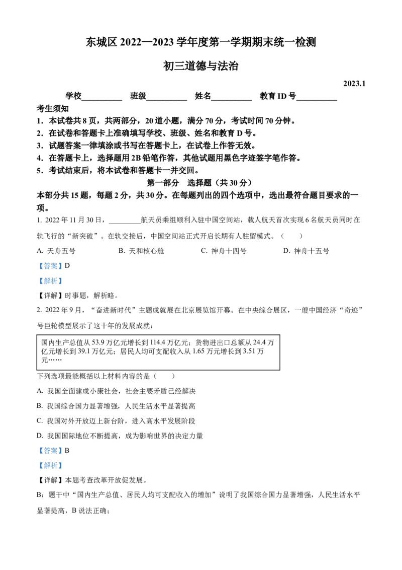 精品解析：北京市东城区2022-2023学年九年级上学期期末道德与法治试题（解析版）(1)_北京初中期末题_C605-京七八九_B京市道德与法治七八九_道法_北京9上道法_2022-2024_北京道法9上期末