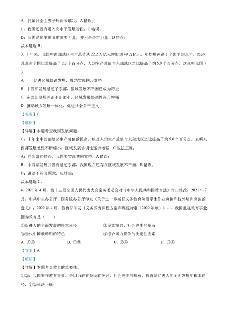 精品解析：北京市东城区2022-2023学年九年级上学期期末道德与法治试题（解析版）(1)_北京初中期末题_C605-京七八九_B京市道德与法治七八九_道法_北京9上道法_2022-2024_北京道法9上期末