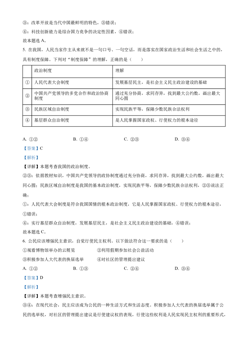 精品解析：北京市东城区2022-2023学年九年级上学期期末道德与法治试题（解析版）(1)_北京初中期末题_C605-京七八九_B京市道德与法治七八九_道法_北京9上道法_2022-2024_北京道法9上期末
