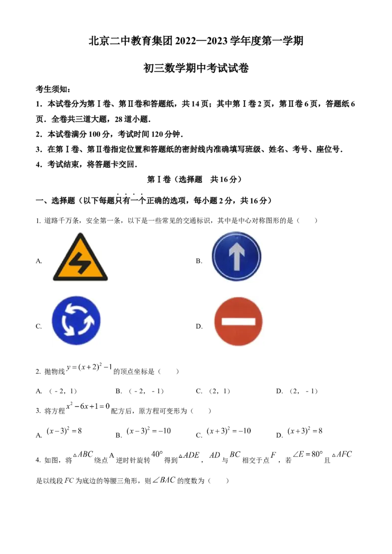 精品解析：北京二中教育集团2022一2023学年九年级上学期期中数学试卷（原卷版）(1)_北京初中期末题_C605-京七八九_B京市数学七八九_北京9上数学_2022-2023