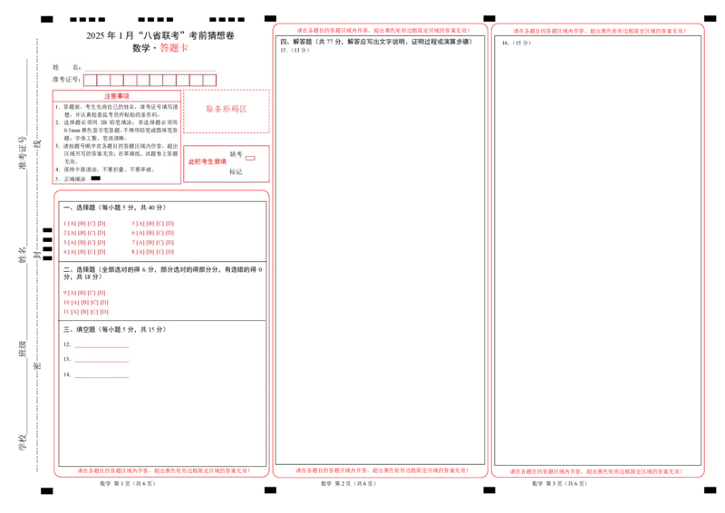 八省2025届高三&ldquo;八省联考&rdquo;考前猜想卷数学01答题卡A3版_A1502026各地模拟卷（超值！）_12月_2412312025届高三&ldquo;八省联考&rdquo;考前猜想卷