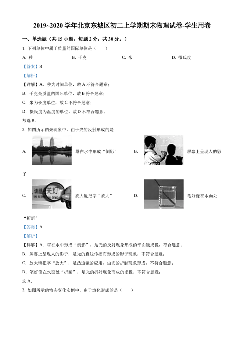 精品解析：北京市东城区2019-2020学年八年级上学期期末物理试题1（解析版）(1)_北京初中期末题_C605-京七八九_B京物理八九_物理_八年级上学期物理_2019-2020