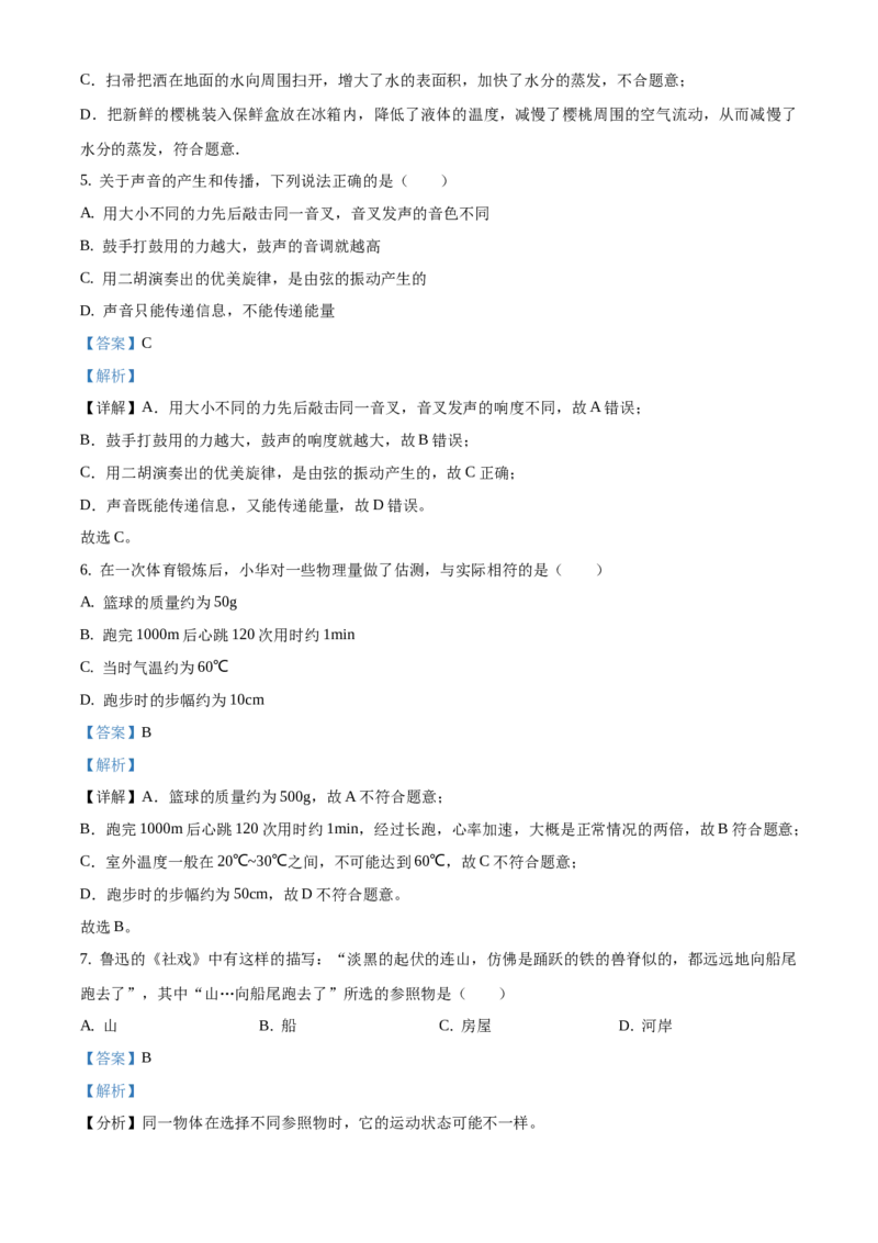 精品解析：北京市东城区2019-2020学年八年级上学期期末物理试题1（解析版）(1)_北京初中期末题_C605-京七八九_B京物理八九_物理_八年级上学期物理_2019-2020