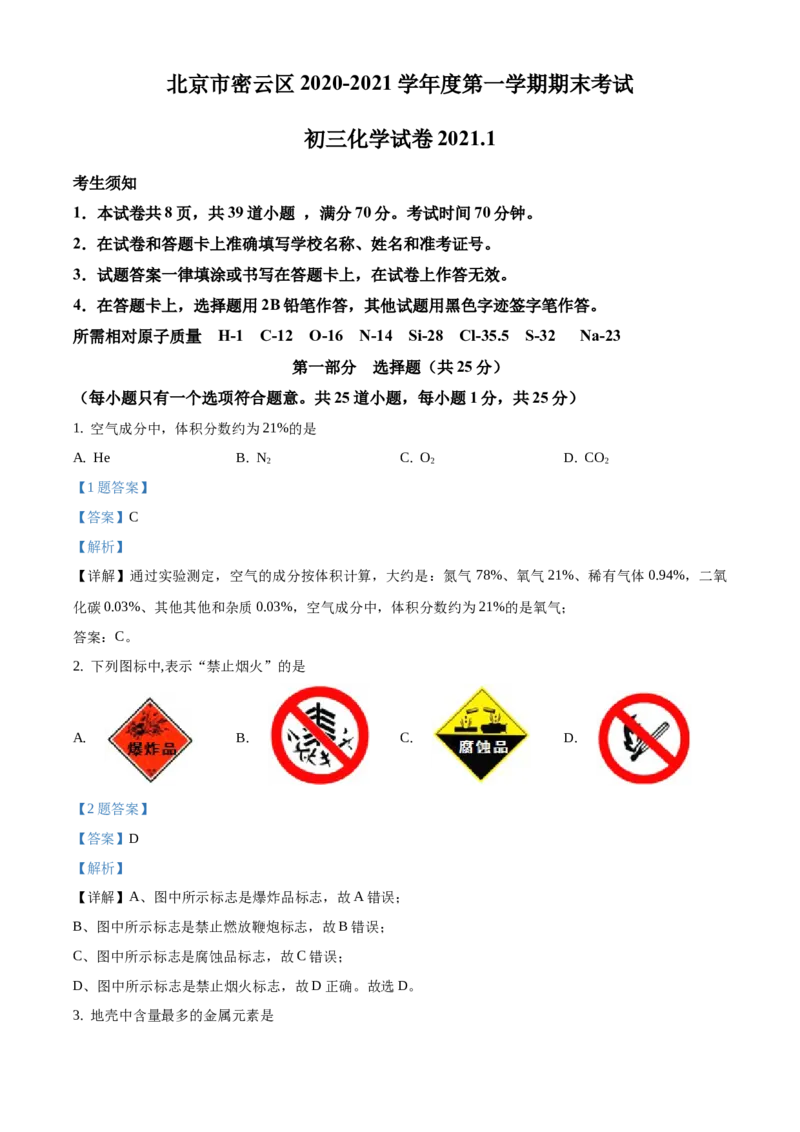 精品解析：北京市密云区2020-2021学年九年级上学期期末化学试题（解析版）(1)_北京初中期末题_C605-京七八九_B京化学七八九_北京9上化学_2020-2021