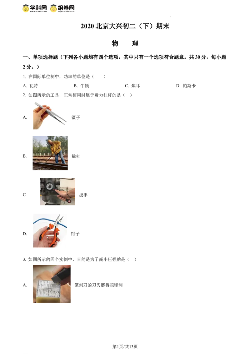 精品解析：北京市大兴区2019-2020学年八年级下学期期末考试物理试题（原卷版）(1)_北京初中期末题_C605-京七八九_B京物理八九_物理_八年级下学期物理_2022-2023之前