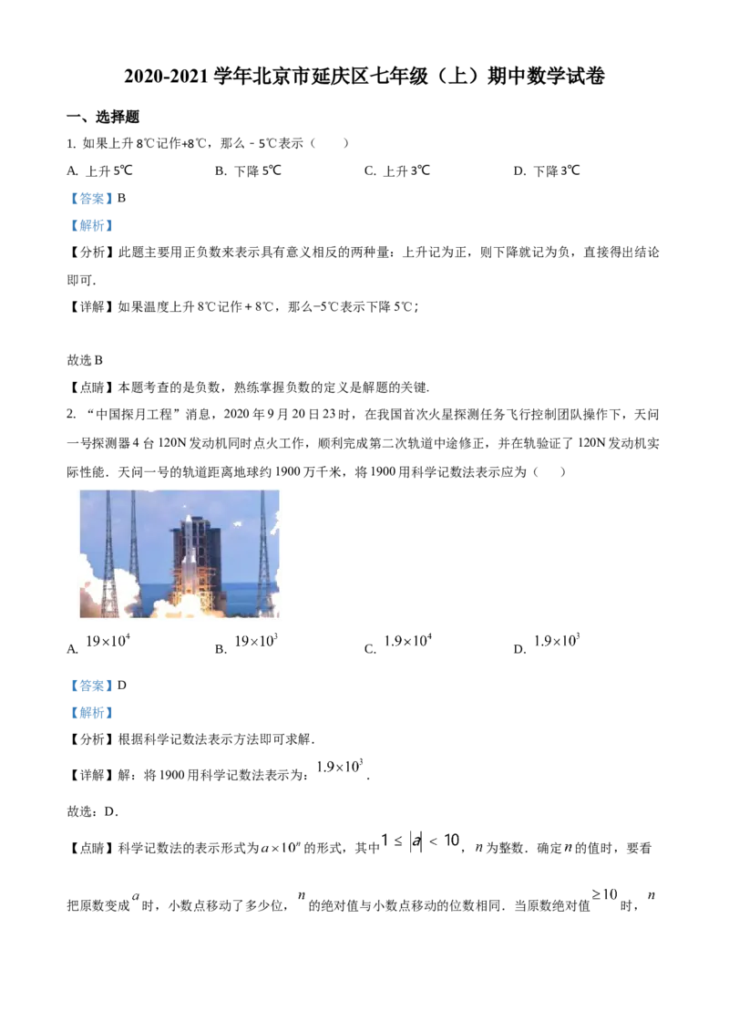 精品解析：北京市延庆区2020-2021学年七年级上学期期中数学试题（解析版）(1)_北京初中期末题_C605-京七八九_B京市数学七八九_北京7上数学_2019-2021