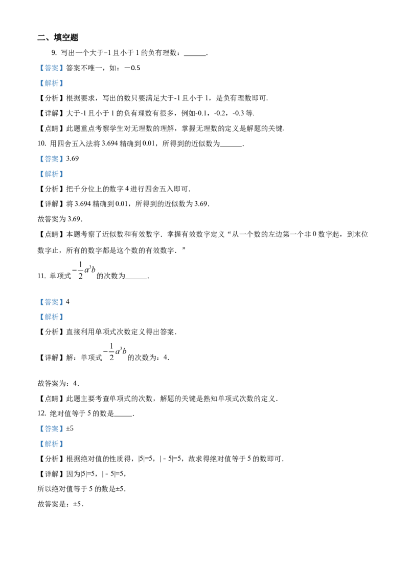 精品解析：北京市延庆区2020-2021学年七年级上学期期中数学试题（解析版）(1)_北京初中期末题_C605-京七八九_B京市数学七八九_北京7上数学_2019-2021